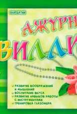 Яна Батий Ажурный квиллинг Yana Batiy Open-work Quilling 2014 Russian