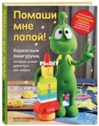 Toys by Ustyushka - Maria Ustyushkina - Book of Frame Amigurumi that Can Move as Alive - Russian