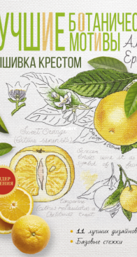Best Botanic Motifs by Alla Erokhova/Erohova - Russian