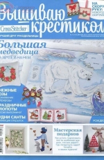 Вышиваю крестиком Cross Stitcher 13 (101) December 2012 - Russian