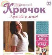 Wonderful Hook. Nice & Easy Чудесный крючок N°32-2011-Russian