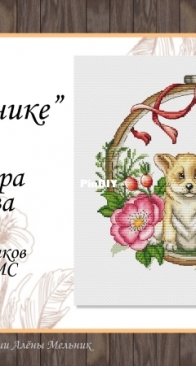 Art Stitch - Puppy In A Briar Patch - Alexandra Kulakova
