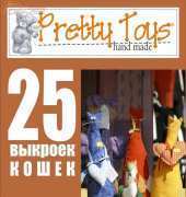 Pretty Toys Hand made - No.15 / Russian