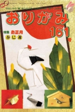 Monthly origami magazine No.161 January 1989 - Japanese (ぉりがみ)
