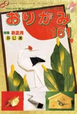 Monthly origami magazine No.161 January 1989 - Japanese (ぉりがみ)