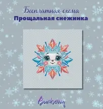 BunBerry Stitch -  Farewell Snowflake by Lidia Gorbikova - Free