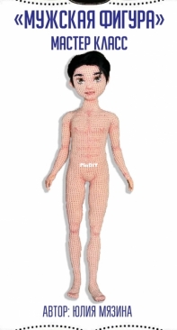 Tiny Lovely Dolls - Julia Myazina / Myzina - Мязина Юлия - Male figure - Мужска фигура - Russian