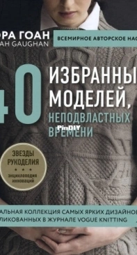 40 Selected Timeless Models 40 избранных моделей, неподвластных времени by Norah Gaughan -  Russian