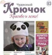 Wonderful Hook. Nice & Easy Чудесный крючок N°83-2012 - Russian