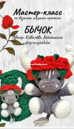 Igrunyashka - Anastasia Kovaleva - Bull - БЫЧОК - Russian