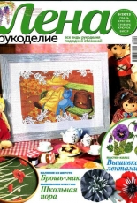Лена Рукоделие Lena Needlework-N°09- 2013 /Russian