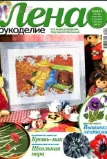 Лена Рукоделие Lena Needlework-N°09- 2013 /Russian