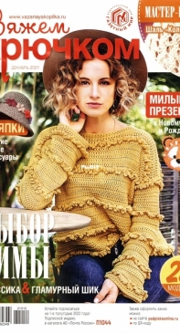 Вяжем крючком (We Crochet with Hook) No.12 December 2021 - Russian