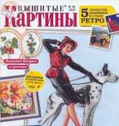 Вышитые картины - Embroidered Pictures - No.10 2010 - Russian