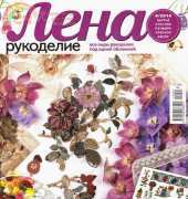 Лена Рукоделие Lena Needlework No.4 2014 / Russian