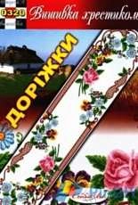 Вишивка хрестиком Cross Art 0320 Tablerunner XSD