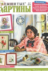 Вышитые картины - Embroidered Pictures - No.7 2014 - Russian