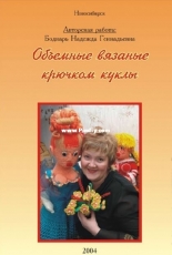 Bodnar Nadezhda Gennadievna - Crocheted Dolls -Russian