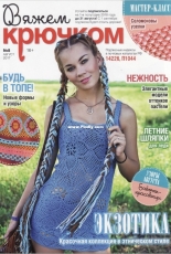 Вяжем крючком (We Crochet with Hook) No.8 August 2017 - Russian