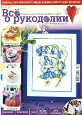 Все о рукоделии - All About Needlework - Issue 4 - January-February 2012 - Russian