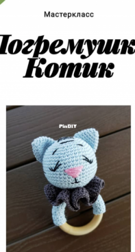 Yar Yarn - Yana Ragozina - Cat teether - Russian - Free