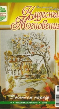 Чудесные Мгновения - Wonderful Moments - No.9 - 2008 - Russian