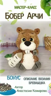 Nastiknit toys - Anastasia Komarova - Beaver Archie - Бобер Арчи - Russian