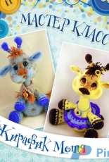 Tori Yarovikova Toys - Torisa - giraffe - Russian