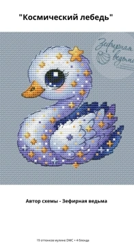 Marshmallow Witch - Space Swan by Asya Pristavova XSD