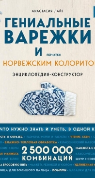 Ingenious Mittens and Gloves with Norwegian Flavor by Anastasia Light - Eksmo Publishing - 2023 - Russian