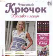 Wonderful Hook. Nice & Easy Чудесный крючок N°116-2013-Russian