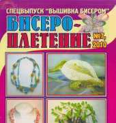 Бисероплетение (BEADING) - 07 2010