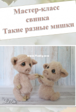 Lilioz - Lilia Ozimok - Pig (such different bears)-Russian