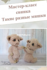 Lilioz - Lilia Ozimok - Pig (such different bears)-Russian