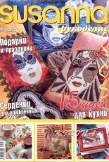 Susanna рукоделие Needlework No.1 2012 Russian