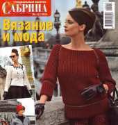 Sabrina Speсial - Вязание и мода. Knitting and Fashion December 2013 - Russian
