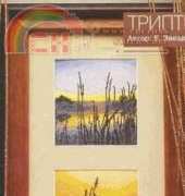 Triptych from Вышитые картины Embroidered Pictures