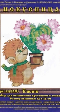 Iskusnitsa/Искусница 125 (ЛМ) Hedgehog