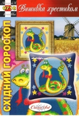 Вишивка хрестиком / Cross Art 0718 - Year of Snake