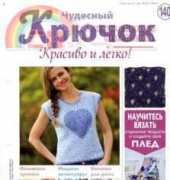 Wonderful Hook. Nice & Easy Чудесный крючок Issue 140/2013 - Russian