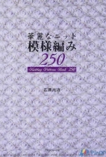 Brillant Knitting Pattern Book 250 by Koji Hirose-2006-Japanese