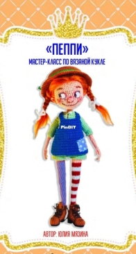 Tiny Lovely Dolls - Julia Myazina / Myzina - Мязина Юлия - Pippi - Пеппи - Russian