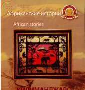 Zolotoe Runo АИ-007 African Stories - Kilimanjaro