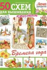 Лена Рукоделие Lena Needlework No.7 2016 Russian
