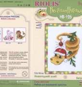 Riolis Mini Pchelka HB-126 New Years Serpent Dragon / Новогодний змей