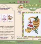 Riolis Mini Pchelka HB-126 New Years Serpent Dragon / Новогодний змей