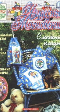 Чудесные Мгновения - Wonderful Moments - No.4 - 2003 - Russian