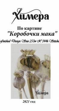 Chimera - Коробочки мака/Poppy Boxes