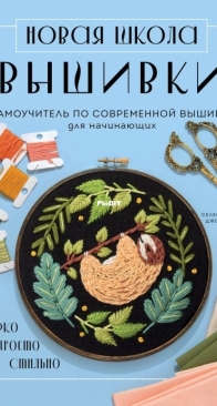 New School of Embroidery. Self-study Guide to Modern Embroidery for Beginners - Johnston Celeste - Russian