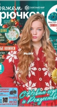 Вяжем крючком (We Crochet with Hook) No.12 December 2024 - Russian